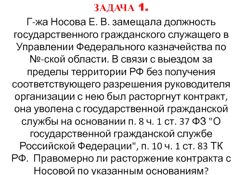 ЗАДАЧА 1.
Г-жа Носова Е. В. замещала должность государственного гражданского