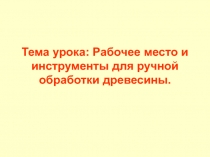 Рабочее место и инструменты для ручной обработки древесины