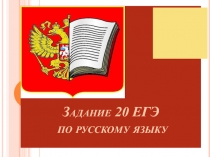 Задание 20 ЕГЭ по русскому языку