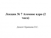 Лекция № 7 Атомное ядро (2 часа)