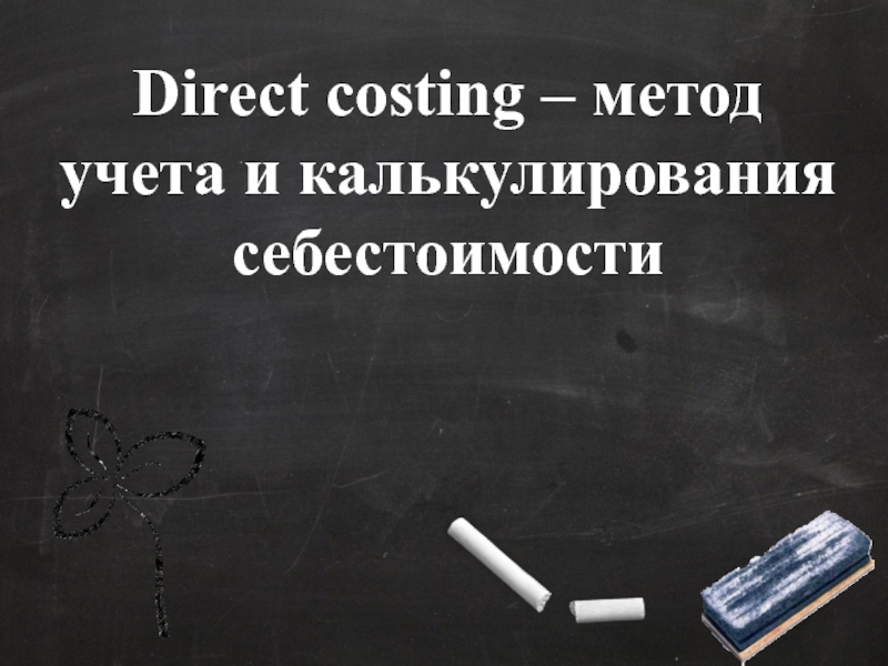 Direct costing – метод учета и калькулирования себестоимости