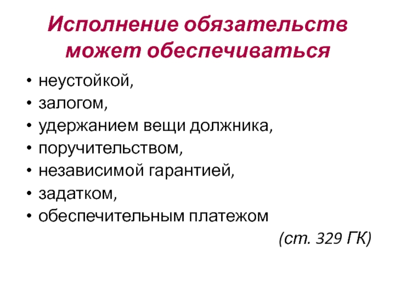 Ст 329