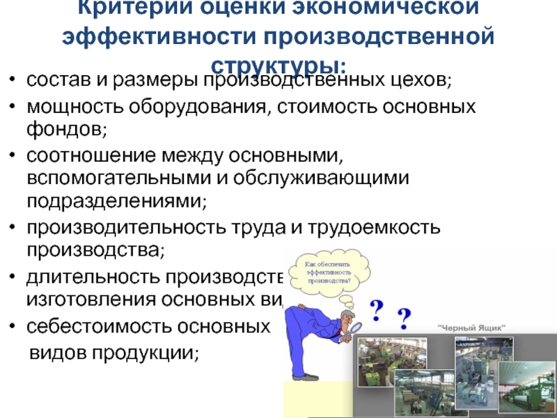 Эффективное управление производственным предприятием. Оценка эффективности производственного процесса. Оценка производственной структуры. Эффективность структуры производства. Критерии эффективности производственного процесса.