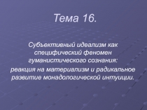 Тема 16