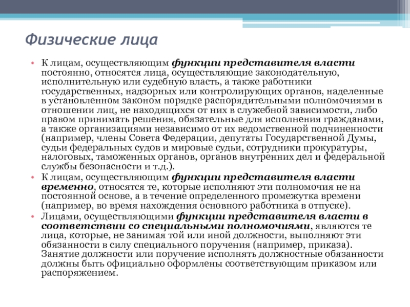 Представитель власти это. Функции представителя власти. Функции представителя власти осуществляют. Функции представителя власти осуществляют лица. Должностные лица осуществляющие функции представителя власти.