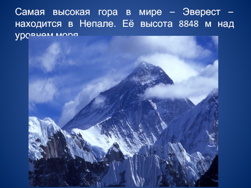 Самая высокая гора в мире – Эверест – находится в Непале. Её высота 8848 м над уровнем