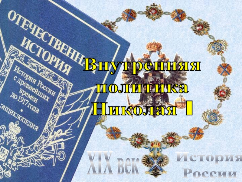 Внутренняя политика Николая 1