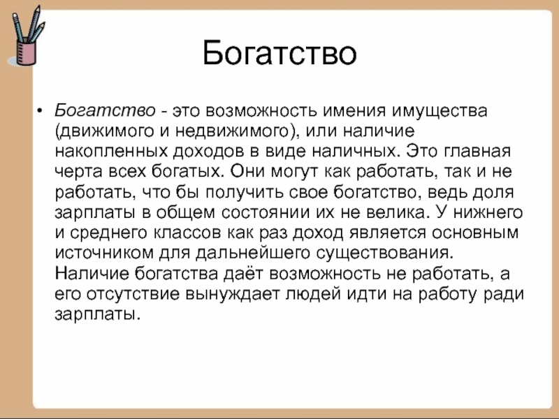 Богатство это. Богатство. Богатство это кратко. Богатство это в обществознании 7 класс. Социальное богатство.