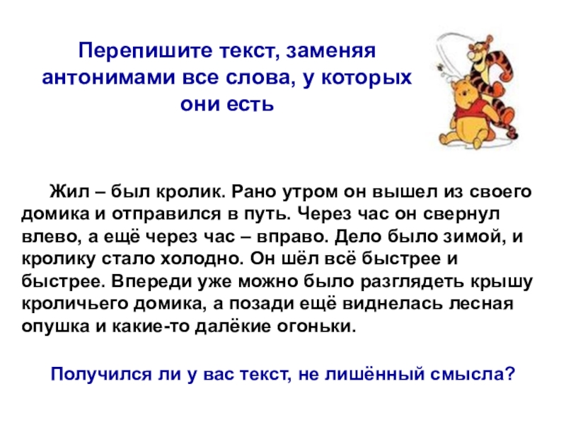 Переписать текст. Перепишите текст. Жил был кролик рано утром. Жили были текст.