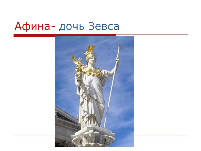 Дочь зевса. Афина дочь Зевса. Афина дочка. Как звали дочь Зевса. Мифы древней Греции Афина план 123-45-67.