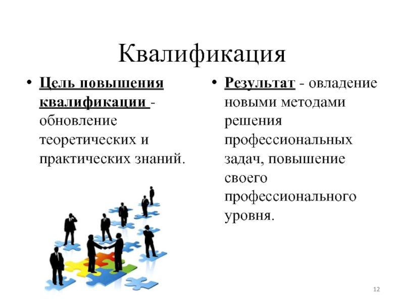 Цель повысить. Цель повышения квалификации. Повышение квалификации цели и задачи. Результат повышения квалификации. Цели и задачи повышения квалификации персонала.