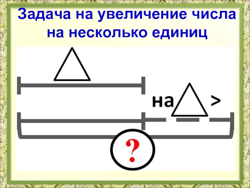 Задачи на увеличение числа на несколько единиц с двумя множествами предметов 1 класс презентация