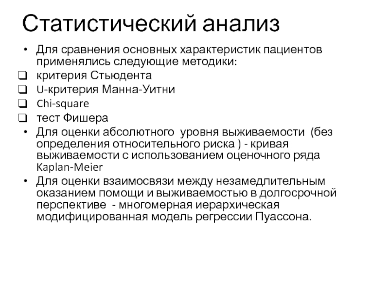 Абсолютный уровень. Характеристика пациента. Основные параметры пациента. Существенные характеристики больного. Минусы статического анализа:.