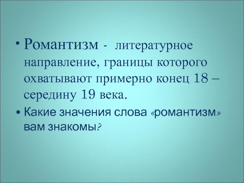 Романтизм как литературное направление