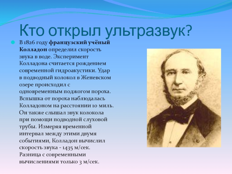 Открыл понятие. Жан-Даниэль Колладон. Кто открыл ультразвук. История ультразвука. История открытия ультразвука.