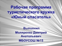 Рабочая программа туристического кружка «Юный спасатель»  