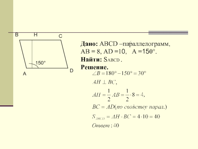 Используя рисунок найдите площадь параллелограмма abcd bd 8 ad 10
