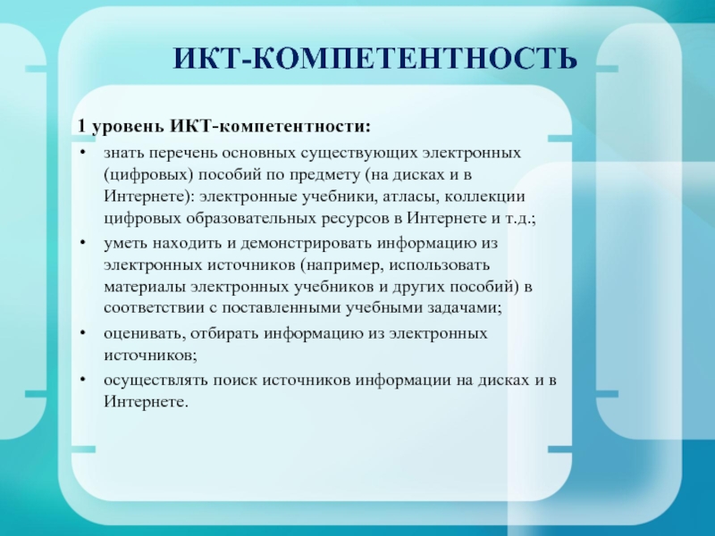 Икт компетентность. Уровень ИКТ компетентности. ИКТ компетенция и цифровая компетенция. Список ИКТ-компетенций. Уровень ИКТ компетентности учащегося.