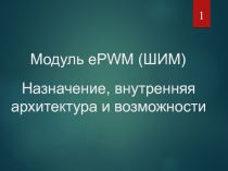 Модуль ePWM ( ШИМ )