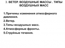 Ветер, воздушные массы 