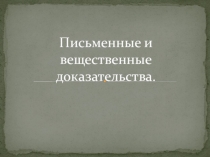 Письменные и вещественные доказательства