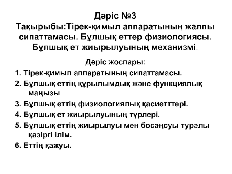 Дәріс №3 Тақырыбы : Тірек-қимыл аппаратының жалпы сипаттамасы. Бұлшық еттер