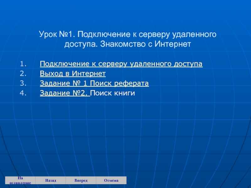 Реферат: Настройка браузера для работы в сети Интернет