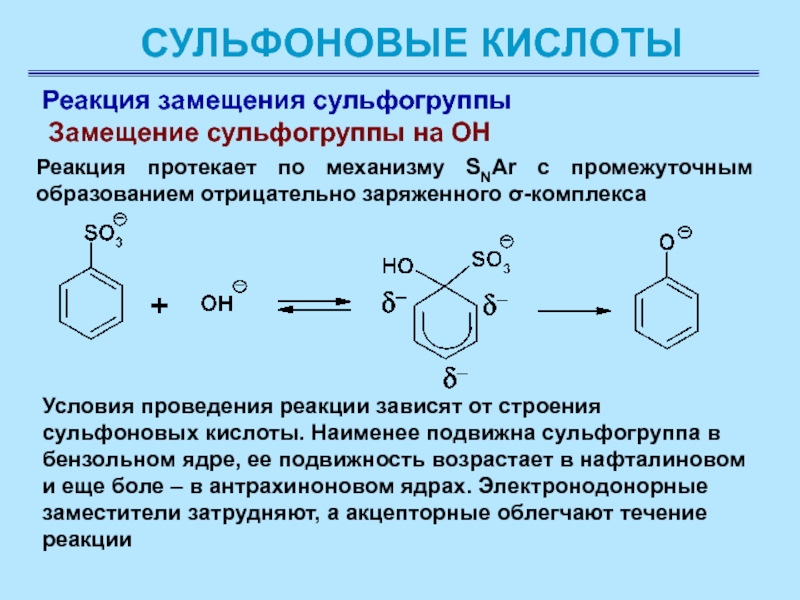 Реакция кислоты с кислотой протекает. Сульфоновая кислота химические свойства. Сульфоновая кислота формула. Сульфоновые кислоты формула. Механизм замещения сульфогруппы.