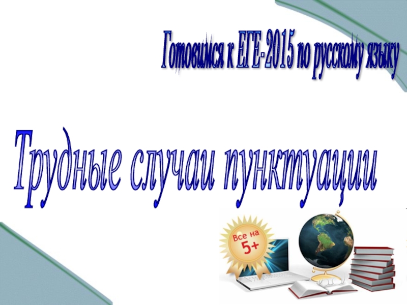 Презентация к  уроку русского языка в 11 классе в рамках подготовки к ЕГЭ 