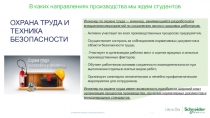 Page 1
Confidential Property of Schneider Electric |
В каких направлениях
