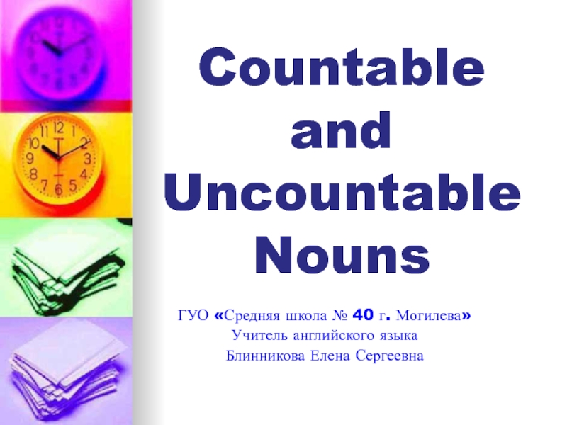 Countable and Uncountable Nouns 6 класс