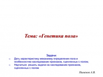 Пименов А.В.
Задачи:
Дать характеристику механизму определения пола и