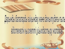 Дарынды балаларды ай?ындау ж?не дамытуда?ы ?ылыми- ?дістемелік ?ызметті ?йымдастыру жолдары