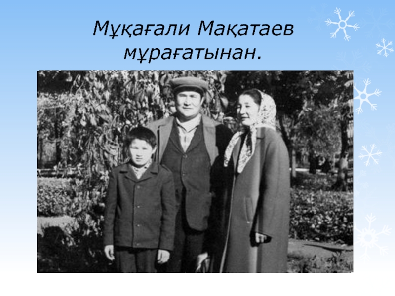 Шеше сен бақыттысың мұқағали мақатаев