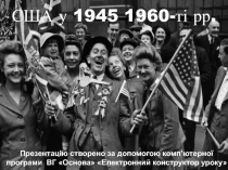 США у 1945 1960-ті рр