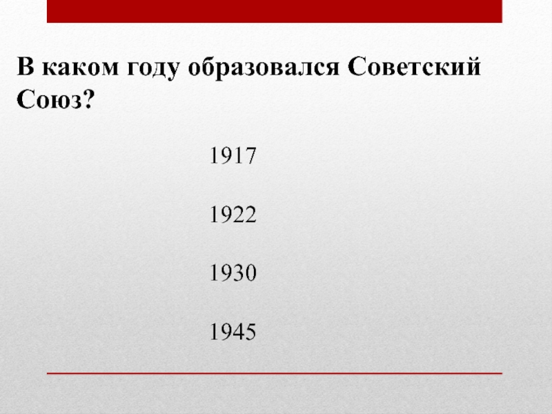 В каком году образовался Советский Союз?1917192219301945