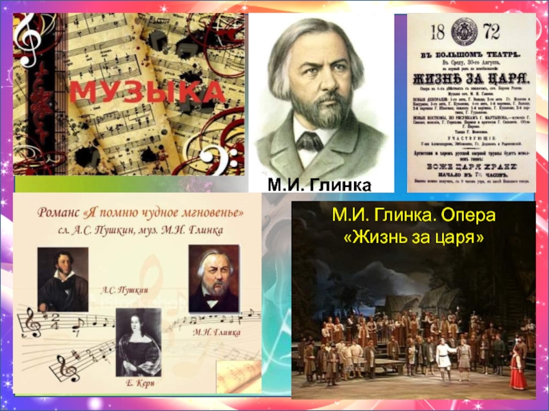 5 авторов опер. Самые известные оперы Глинки. Опера Глинки жизнь за царя. Известные мировые оперы и их авторы.