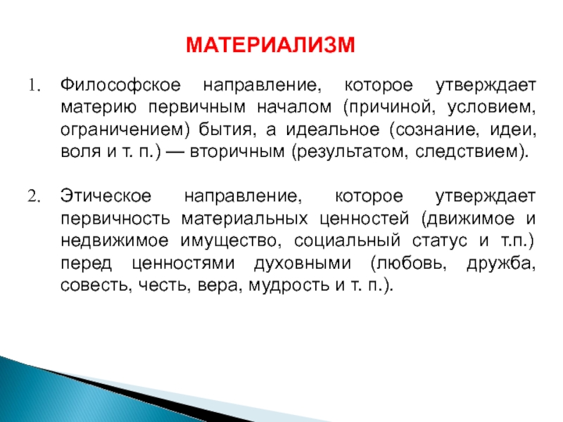 Материя первична воистину первична. Этические направления. Материя первична воистину первична яйцо. Материалисты утверждают что материя это.