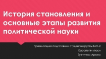 История становления и основные этапы развития политической науки