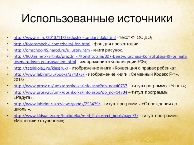 Работа с текстом фгос. Список использованных источников ФГОС до. Титул программа. Программа Дошколка ру презентация. Размеры текста по ФГОС.