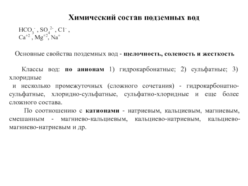 Основные понятия гидрогеологии Химический состав подземных водНСО3- , SO42- , С1- , Са+2 , Химический состав подземных водНСО3- , SO42- , С1- , Са+2 , Mg+2, Na+Основные свойства поздемных вод -