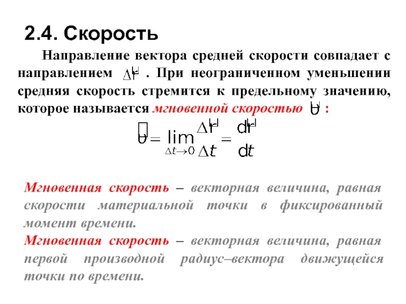 Скорость векторная величина. Мгновенная скорость материальной точки. Средняя и мгновенная скорость материальной точки. Мгновенная скорость это Векторная величина.