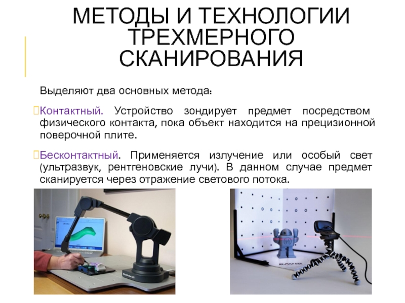 Метод scanner. Методы 3д сканирования. Технология трехмерного сканирования. Бесконтактный метод сканирования. Методы оцифровки.