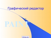 Программа Paint