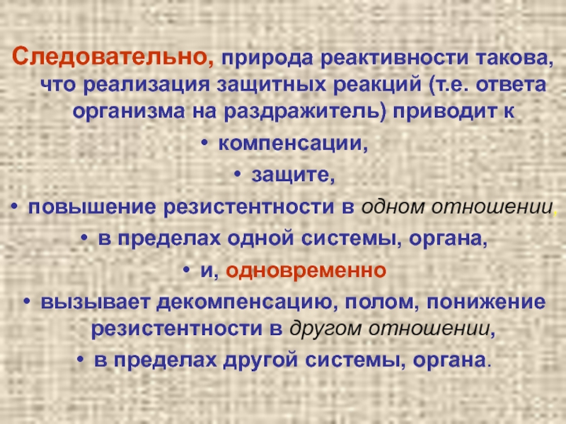 Реактивность и резистентность организма. Реактивность и резистентность организма детей и подростков. Защитная реакция организма. Степень реактивности ступени.