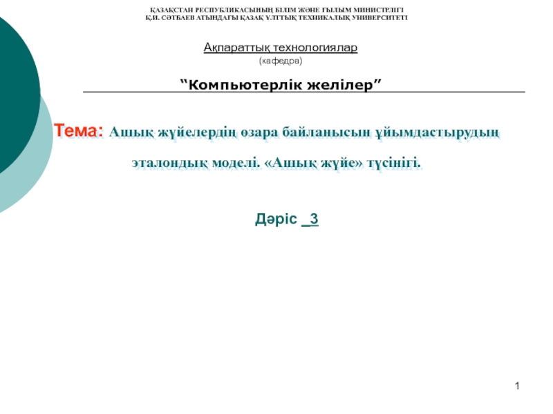 Тема : Ашық жүйелердің өзара байланысын ұйымдастырудың эталондық моделі. Ашық