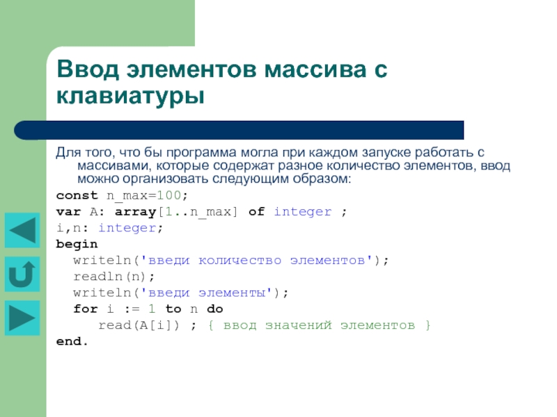 Ввести массив из 5 элементов. Ввод элементов массива с клавиатуры. Ввести элементы массива с клавиатуры. Ввод элементов массива с клавиатуры с#. Ввод значения элемента массива.