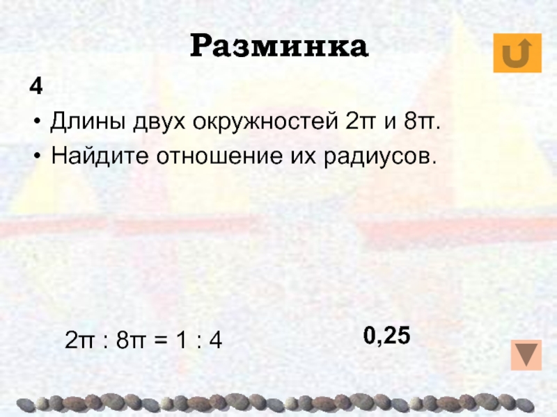 Найдите отношение длины большей. Найдите отношение карточка. 1,8 : 7,2 = Найдите отношение. Протяжённость 2 учебнойчетверти.