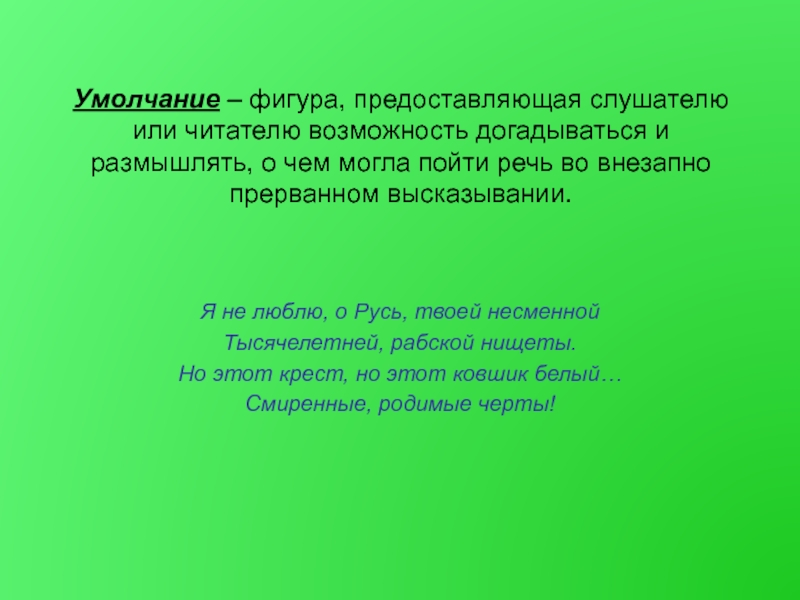 Фигура умолчания. Умолчание. Фигура умолчания примеры. Умолчание это в литературе. Стилистические фигуры Умолчание.