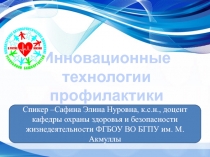 Инновационные технологии профилактики
Спикер –Сафина Элина Нуровна, к.с.н.,